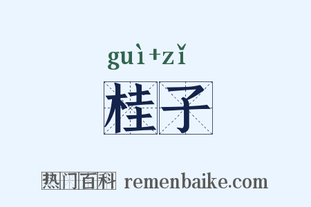 桂子是什么意思的图片